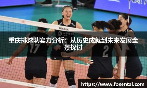 重庆排球队实力分析：从历史成就到未来发展全景探讨