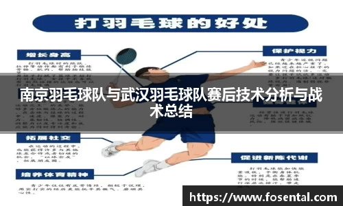 南京羽毛球队与武汉羽毛球队赛后技术分析与战术总结