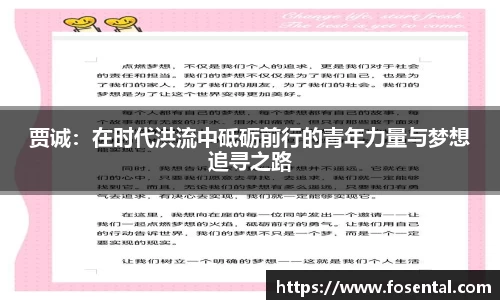 贾诚：在时代洪流中砥砺前行的青年力量与梦想追寻之路